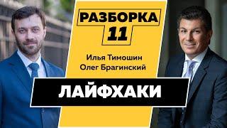 Разборка 011. Эффективные лайфхаки. Илья Тимошин и Олег Брагинский