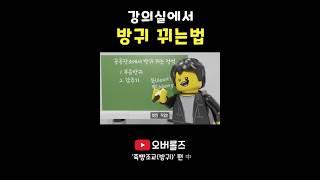 강의실에서 방귀뀌는법 #병맛애니