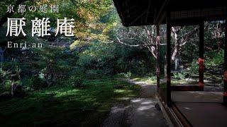 【京都の庭園】厭離庵 ｜ Enri-an【Kyoto Japanese Garden】