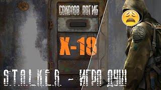 S.T.A.L.K.E.R. - Игра Душ: Новое Начало►НЕЛЕГОК ПУТЬ В Х-18,СОКОЛОВ ПОГИБ.