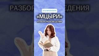 Разбор произведения «Мцыри» для ОГЭ по литературе | #литература #огэ