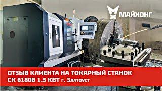 ВИДЕО-ОТЗЫВ на ТОКАРНЫЙ СТАНОК СК 6180В 1.5 кВт г. Златоуст