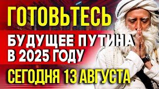 ГОТОВЬТЕСЬ 13 АВГУСТА - Будущее Путина в 2025: Прогнозы великих пророков