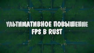 Повышаем FPS и оптимизируем Rust/Раст. Ультимативный гайд в 2020 году | naumenkoff