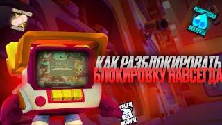  КАК РАЗБЛОКИРОВАТЬ АККАУНТ С БАНОМ НАВСЕГДА, ИЛИ ПО ДРУГИМ ПРИЧИНАМ В BRAWL STARS