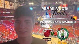 Miami Vlog. Финал NBA. Тренировка в Майами