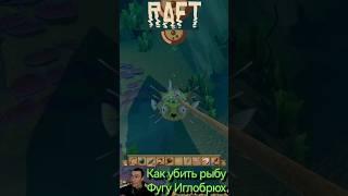 Raft Как убить рыбу Фугу Иглобрюх порох #BloodMerya