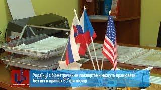 Українці з біометричними паспортами можуть працювати без віз в країнах ЄС три місяці