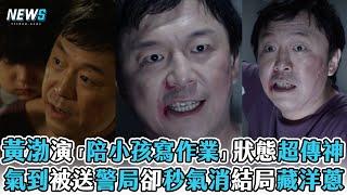 【黃渤】演「陪小孩寫作業」狀態超傳神 氣到被送警局卻秒氣消結局藏洋蔥