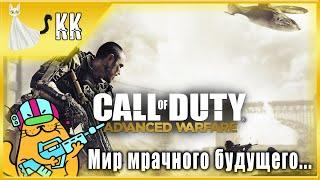 Call of Duty: Advanced Warfare ► Мир мрачного будущего... #3 [Борьба с Атласом!] ФИНАЛ