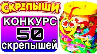 СКРЕПЫШИ ДАРЮ 50 ШТУК ПОДПИСЧИКУ  КОНКУРС + ИТОГИ 26 скрепышей ЮБИЛЕЙНЫЙ СКРЕПЫШ ГДЕ АКЦИЯ МАГНИТ