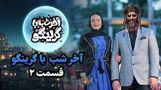 آخر شب با گرینگو قسمت دوم - خفن ترین استنداپ کمدی طنز ایران