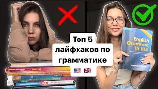 КАК БЫСТРО ЗАПОМНИТЬ ПРАВИЛА В АНГЛИЙСКОМ. Советы, которые реально работают