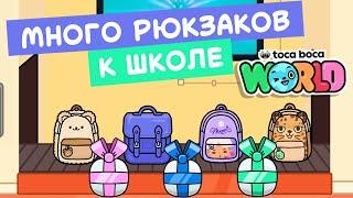 ДАЛИ МНОГО НОВЫХ РЮКЗАКОВ В ТОКА БОКА // TOCA BOCA WORLD // МИЛАШКА МАЛЫШКА