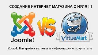 Virtuemart настройка валюты информации о покупателе. Урок №4