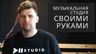 Строительство репетиционной точки, музыкальной студии, студии звукозаписи. [Полный гид по стройке]