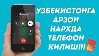 УЗБЕКИСТОНГА АРЗОН НАРХДА ТЕЛЕФОН КИЛИШ | VOYDOD