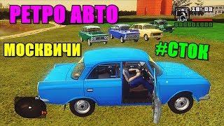 РЕТРО МОСКВИЧИ В GTA КРИМИНАЛЬНАЯ РОССИЯ - ТЕСТ И СРАВНЕНИЕ