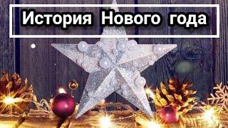 История появления праздника Новый год. Как возник Новый год в России? В какие даты и как отмечают