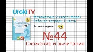 Задание №44 Сложение и вычитание - ГДЗ по Математике 2 класс (Моро) Рабочая тетрадь 1 часть