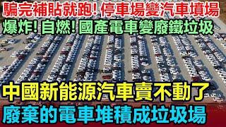 中國新能源汽車賣不動了！停車場變汽車墳場！賣不掉的電車堆積成垃圾場，廠家騙完補貼就跑，成千上萬的車子變成廢鐵垃圾，車販子都不敢收車了，全部砸自己手裏，簡直欲哭無淚 #新能源車 #中國電車 #中國觀察