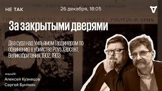 Два суда над Уильямом Гардинером по обвинению в убийстве Роуз Харсент. Не так / 26.12.24