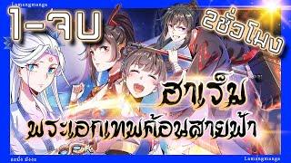 มังงะ | ฮาเร็มพระเอกเทพค้อนสายฟ้า ตอนที่ 1-50จบ