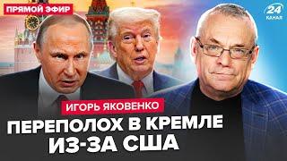 ЯКОВЕНКО: За считанные часы! СРОЧНЫЙ ЗВОНОК в Кремль из США! Трамп ЖЁСТКО надавит на Путина