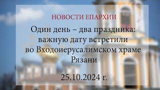 Один день – два праздника: важную дату встретили во Входоиерусалимском храме Рязани (25.10.2024 г.)