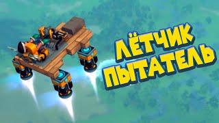 МЕХАНИК ЛЁТЧИК ИСПЫТАТЕЛЬ Scrap Mechanic