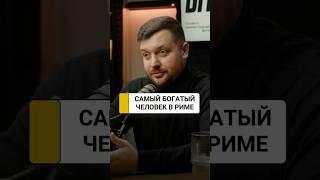 Кто был богаче императора в Риме и что он говорил про деньги? | Алексей Заруцкий