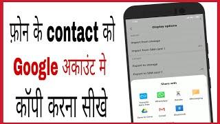 How to copy contact from phone to google account | phone se contact list google me kaise copy kare