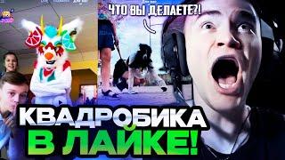 ДЕРЗКО В ШОКЕ С КВАДРОБИКИ В ЛАЙКЕ! | ЛУЧШИЕ МОМЕНТЫ СО СТРИМА DERZKO СМОТРИТ LIKE #14