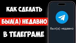 Как Сделать БЫЛ(А) НЕДАВНО в Телеграм 2025 / Был в Сети Недавно Telegram