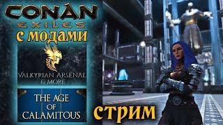 Стрим: Conan Exiles с модами Valkyrian Arsenal & More и The Age of Calamitous #2 