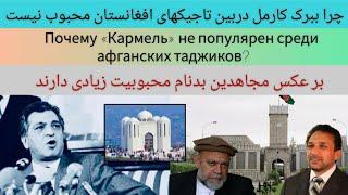 ببرک کارمل بین تاجیکها محبوبیت ندارد | Бабрак Кармель непопулярен среди таджиков