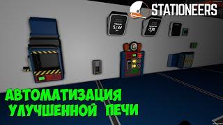 Stationeers – Автоматизация улучшенной печи. Выплавляем сплавы и суперсплавы