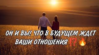 ОН И ВЫ! ЧТО В БУДУЩЕМ ЖДЕТ ВАШИ ОТНОШЕНИЯ⁉️ Онлайн расклад #таро #taro #гадание #магия