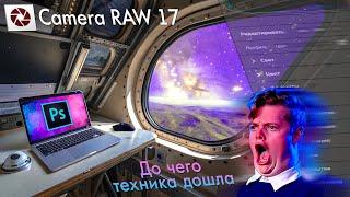 Новые крутые фишки Camera RAW в Photoshop 2025