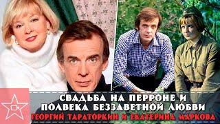 СВАДЬБА НА ПЕРРОНЕ и полвека беззаветной любви. Актеры Георгий Тараторкин и Екатерина Маркова