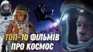 Найкращі ФІЛЬМИ про КОСМОС | Топ 10 фільмів про космос