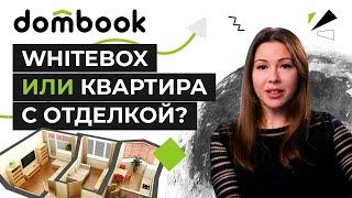 Whitebox или квартира с отделкой? Все плюсы и минусы разновидностей отделки квартир в новостройке