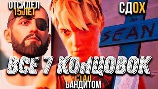 ВСЕ КОНЦОВКИ LIFE IS STRANGE 2 Episode 5 (все 7 концовок)