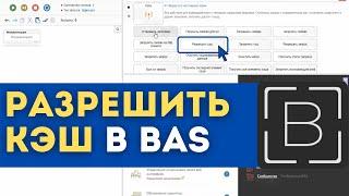 BAS: Модуль Сеть - Разрешить кэш в browser automation studio