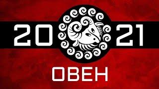 ОВЕН - ГОРОСКОП - 2021. Астротиполог - ДМИТРИЙ ШИМКО