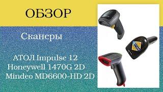 Обзор новых сканеров АТОЛ Impulse 12, Honeywell 1470G 2D, Mindeo MD6600-HD 2D