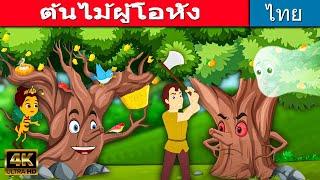 ต้นไม้ผู้โอหัง - นิทานก่อนนอน | นิทานอีสป | นิทาน | นิทานเด็๋กเล็ก | นิทานไทย | นิทานคุณธรรม