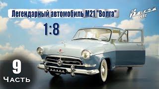 Почему партворки полное г....? Газ M21 «Волга» :: DeAgostini :: Часть 9 Финал!