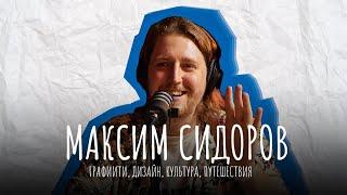 Максим Сидоров | Граффити, дизайн, музыка, путешествия | Подкаст без дураков #7