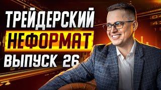 Трейдерский неформат #26. Осознанный трейдинг в действии!